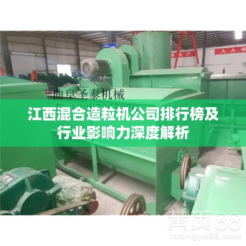江西混合造粒機公司排行榜及行業(yè)影響力深度解析
