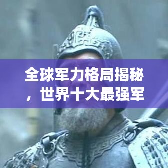 全球軍力格局揭秘，世界十大最強(qiáng)軍隊排名榜單重磅出爐！
