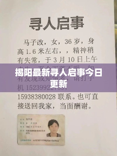 揭陽最新尋人啟事今日更新