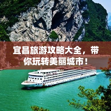 宜昌旅游攻略大全，帶你玩轉(zhuǎn)美麗城市！