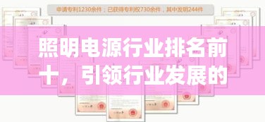 照明電源行業(yè)排名前十，引領(lǐng)行業(yè)發(fā)展的強大力量揭秘