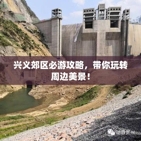 興義郊區(qū)必游攻略，帶你玩轉(zhuǎn)周邊美景！