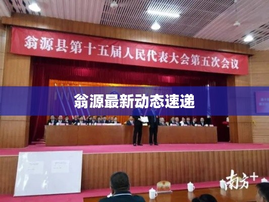 翁源最新動態(tài)速遞