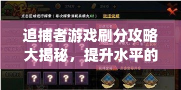 追捕者游戲刷分攻略大揭秘，提升水平的秘訣！