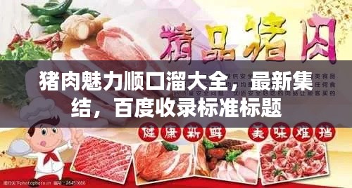 豬肉魅力順口溜大全，最新集結(jié)，百度收錄標(biāo)準(zhǔn)標(biāo)題