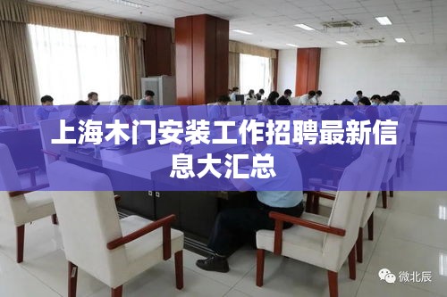 上海木門安裝工作招聘最新信息大匯總