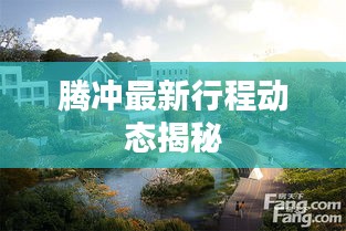 騰沖最新行程動態(tài)揭秘