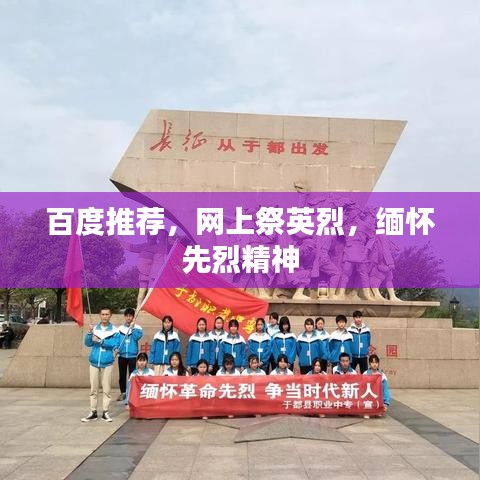 百度推薦，網(wǎng)上祭英烈，緬懷先烈精神