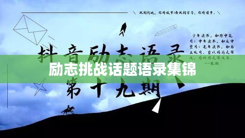 勵志挑戰(zhàn)話題語錄集錦