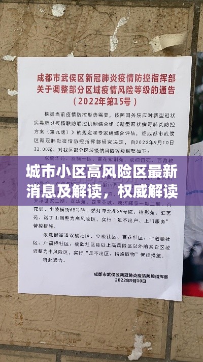 城市小區(qū)高風險區(qū)最新消息及解讀，權威解讀，不容錯過！