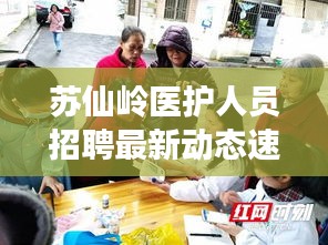 蘇仙嶺醫(yī)護(hù)人員招聘最新動(dòng)態(tài)速遞