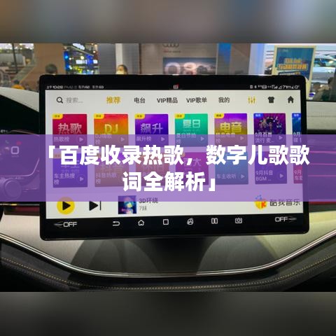 「百度收錄熱歌，數(shù)字兒歌歌詞全解析」