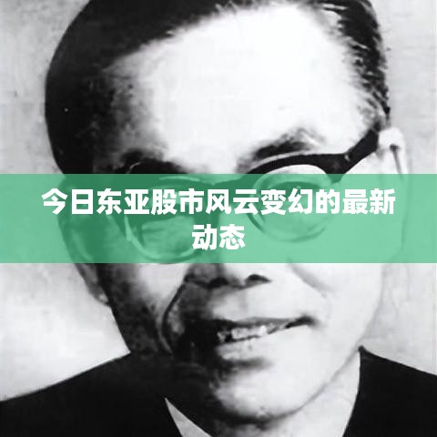今日東亞股市風云變幻的最新動態(tài)