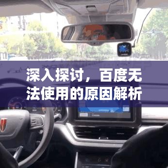 深入探討，百度無法使用的原因解析
