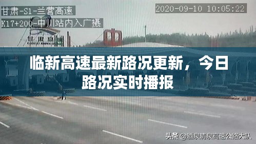 臨新高速最新路況更新，今日路況實時播報