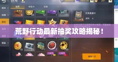 荒野行動最新抽獎攻略揭秘！