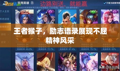 王者猴子，勵志語錄展現(xiàn)不屈精神風采
