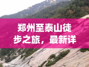 鄭州至泰山徒步之旅，最新詳細攻略
