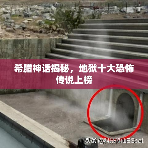 希臘神話揭秘，地獄十大恐怖傳說上榜