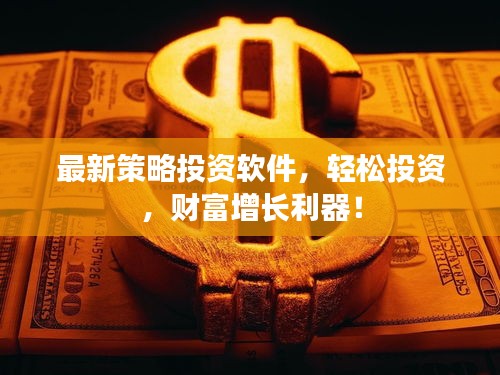 最新策略投資軟件，輕松投資，財富增長利器！