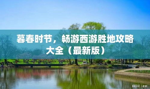 暮春時節(jié)，暢游西游勝地攻略大全（最新版）
