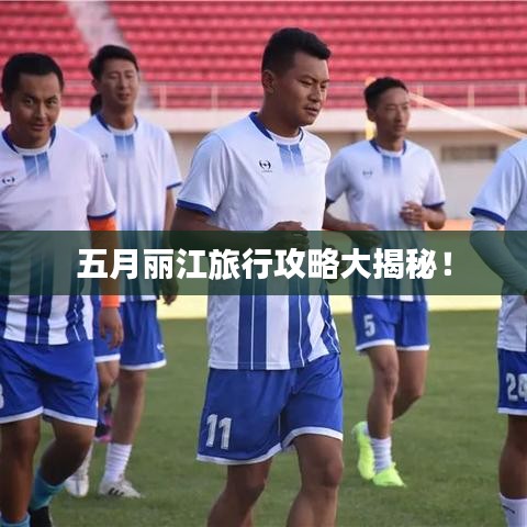 五月麗江旅行攻略大揭秘！