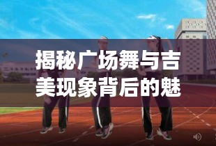 揭秘廣場(chǎng)舞與吉美現(xiàn)象背后的魅力之源