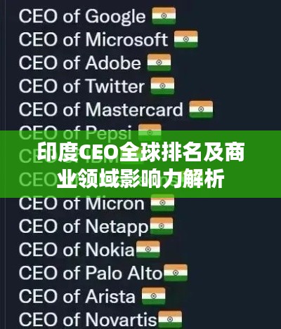 印度CEO全球排名及商業(yè)領域影響力解析