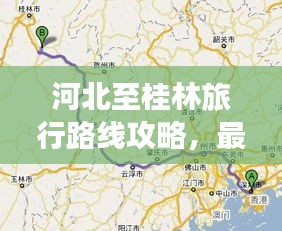河北至桂林旅行路線攻略，最新行程推薦，百度收錄標(biāo)準(zhǔn)標(biāo)題
