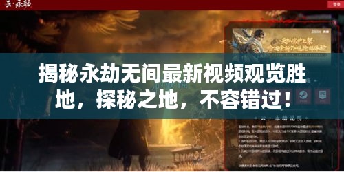 揭秘永劫無間最新視頻觀覽勝地，探秘之地，不容錯過！