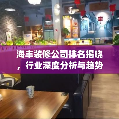 海豐裝修公司排名揭曉，行業(yè)深度分析與趨勢解讀