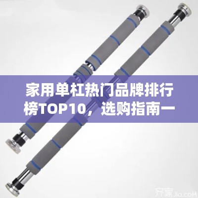 家用單杠熱門品牌排行榜TOP10，選購指南一網(wǎng)打盡