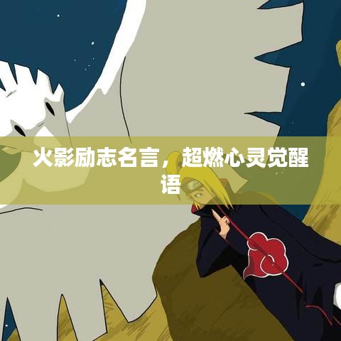 火影勵(lì)志名言，超燃心靈覺醒語