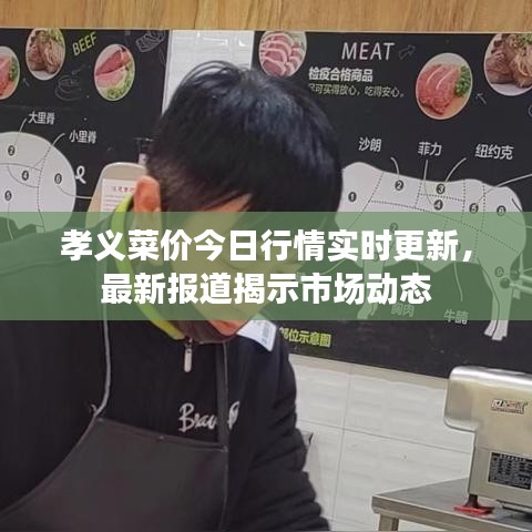 孝義菜價(jià)今日行情實(shí)時(shí)更新，最新報(bào)道揭示市場(chǎng)動(dòng)態(tài)