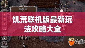 饑荒聯(lián)機(jī)版最新玩法攻略大全