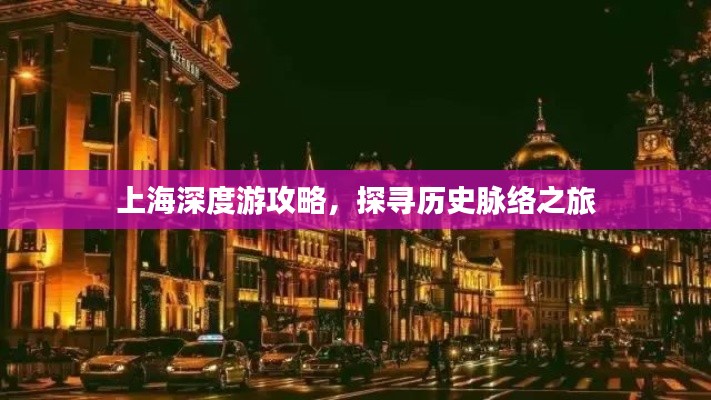 上海深度游攻略，探尋歷史脈絡(luò)之旅