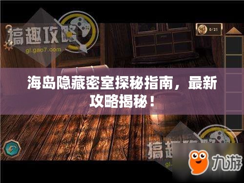海島隱藏密室探秘指南，最新攻略揭秘！