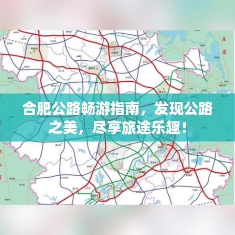 合肥公路暢游指南，發(fā)現(xiàn)公路之美，盡享旅途樂趣！