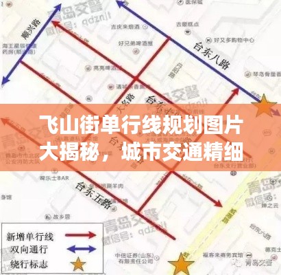 飛山街單行線規(guī)劃圖片大揭秘，城市交通精細(xì)化管理的生動(dòng)寫(xiě)照