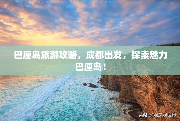 巴厘島旅游攻略，成都出發(fā)，探索魅力巴厘島！