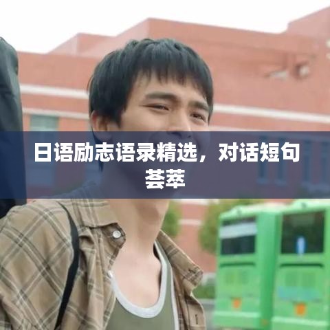 日語(yǔ)勵(lì)志語(yǔ)錄精選，對(duì)話短句薈萃