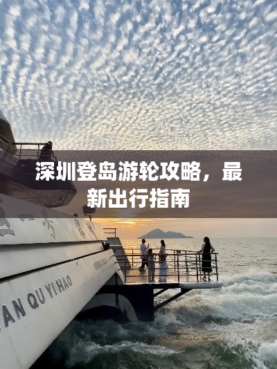 深圳登島游輪攻略，最新出行指南