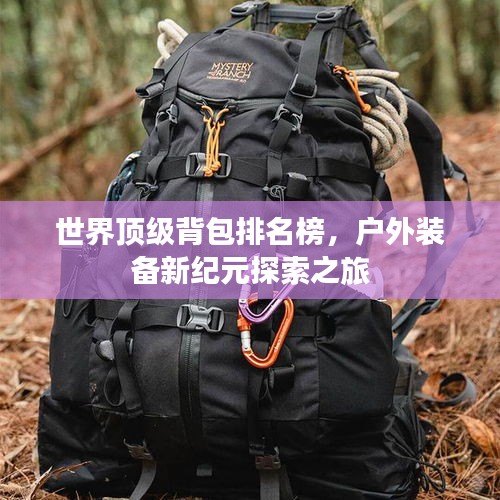 世界頂級(jí)背包排名榜，戶外裝備新紀(jì)元探索之旅