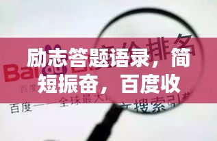 勵(lì)志答題語(yǔ)錄，簡(jiǎn)短振奮，百度收錄標(biāo)準(zhǔn)標(biāo)題！