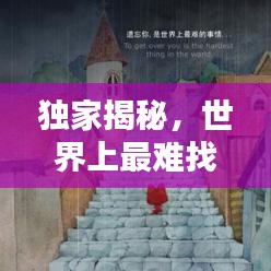 獨(dú)家揭秘，世界上最難找的城堡排名榜單！