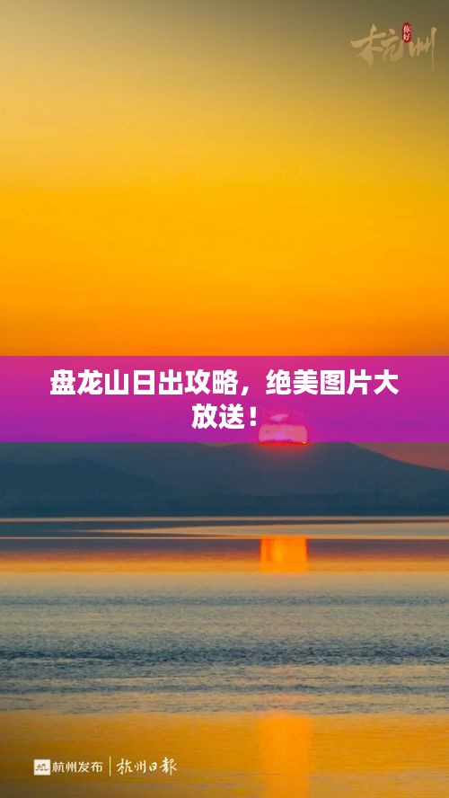 盤龍山日出攻略，絕美圖片大放送！