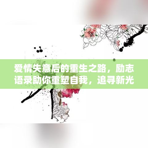 愛情失意后的重生之路，勵志語錄助你重塑自我，追尋新光芒