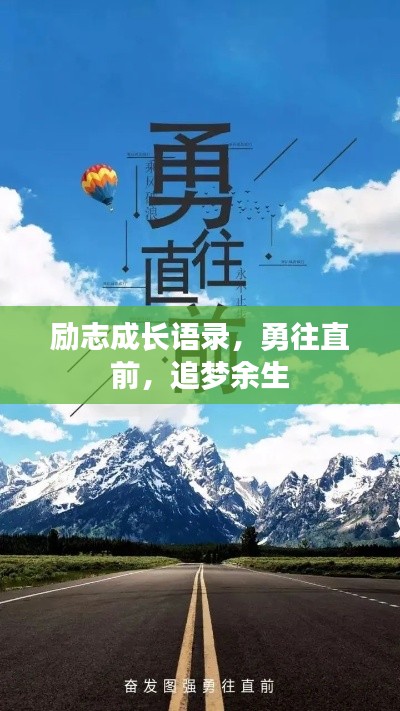 勵志成長語錄，勇往直前，追夢余生