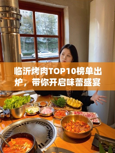 臨沂烤肉TOP10榜單出爐，帶你開(kāi)啟味蕾盛宴之旅