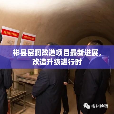 彬縣窯洞改造項(xiàng)目最新進(jìn)展，改造升級(jí)進(jìn)行時(shí)